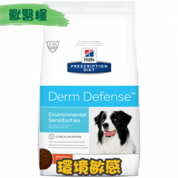 [Hill's 希爾思] 犬用 Derm Defense 環境敏感獸醫處方乾糧