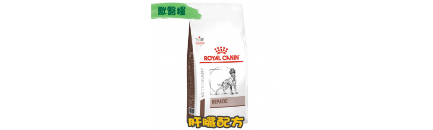 [ROYAL CANIN 法國皇家] 犬用 HEPATIC 肝臟配方獸醫處方乾糧