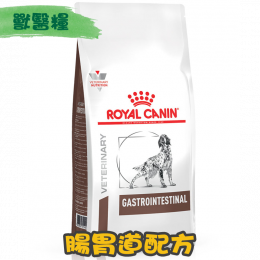 [ROYAL CANIN 法國皇家] 犬用 GASTRO INTESTINAL 腸胃道配方獸醫處方乾糧