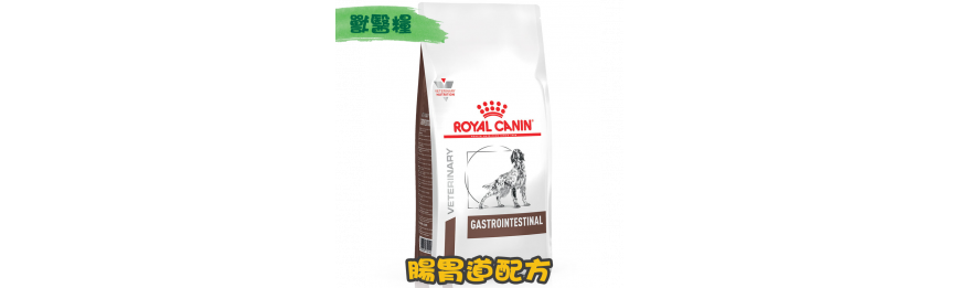[ROYAL CANIN 法國皇家] 犬用 GASTRO INTESTINAL 腸胃道配方獸醫處方乾糧