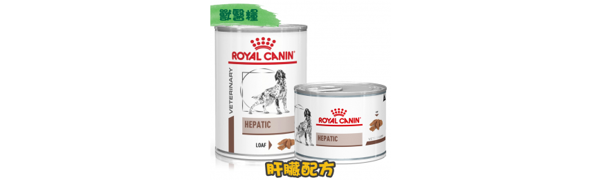 [ROYAL CANIN 法國皇家] 犬用 HEPATIC 肝臟配方獸醫處方罐頭