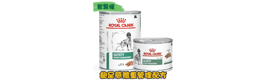 [ROYAL CANIN 法國皇家] 犬用 SATIETY Wight Management 飽足感體重管理獸醫處方罐頭