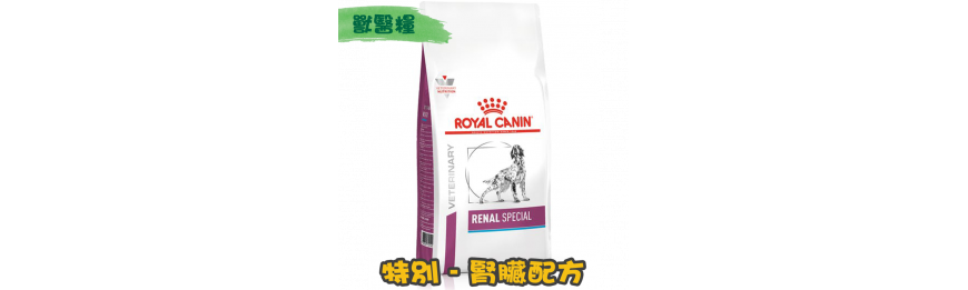 [ROYAL CANIN 法國皇家] 犬用 RENAL SPECIAL 特別腎臟配方獸醫處方乾糧 (雞&火雞味)