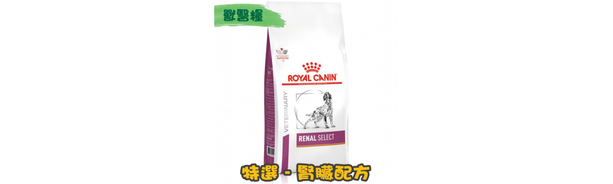 [ROYAL CANIN 法國皇家] 犬用 RENAL SELECT 特選腎臟配方獸醫處方乾糧 (雞&火雞&鴨味)