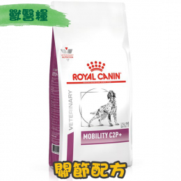 [ROYAL CANIN 法國皇家] 犬用 MOBILITY C2P+ 關節配方獸醫處方乾糧