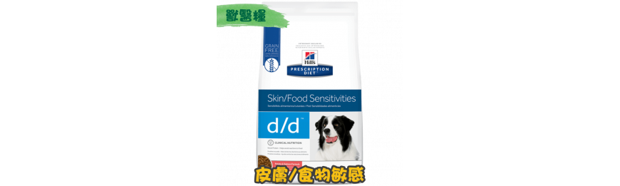 [Hill's 希爾思] 犬用 d/d 皮膚/食物敏感獸醫處方乾糧 