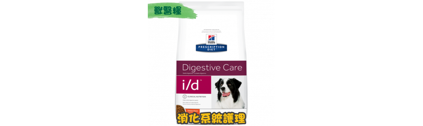 [Hill's 希爾思] 犬用 i/d 腸道護理獸醫處方乾糧