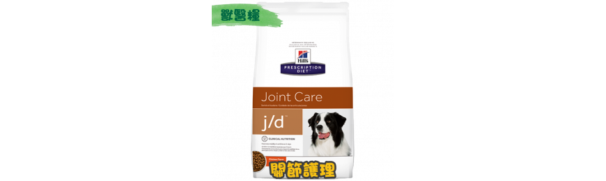 [Hill's 希爾思] 犬用 j/d 關節護理獸醫處方乾糧 