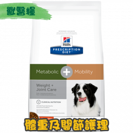 [Hill's 希爾思] 犬用 Metabolic + Mobility 體重管理及關節護理獸醫處方乾糧