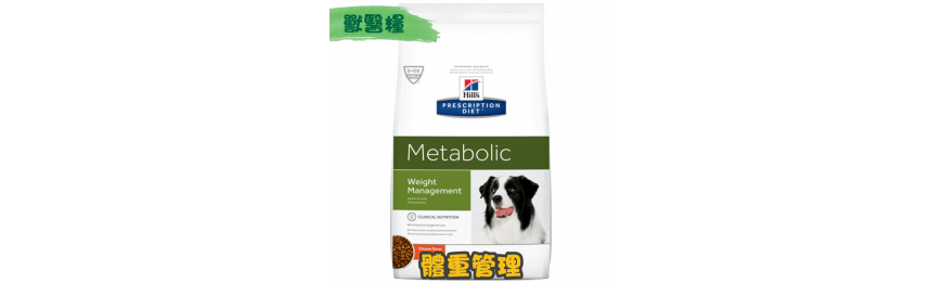 [Hill's 希爾思] 犬用 Metabolic 體重管理獸醫處方乾糧 