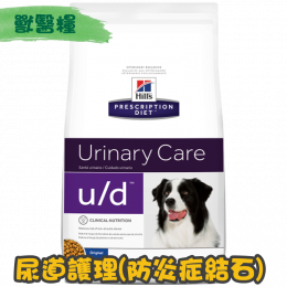 [Hill's 希爾思] 犬用 u/d 膀胱健康(防炎症結石) 獸醫處方乾糧