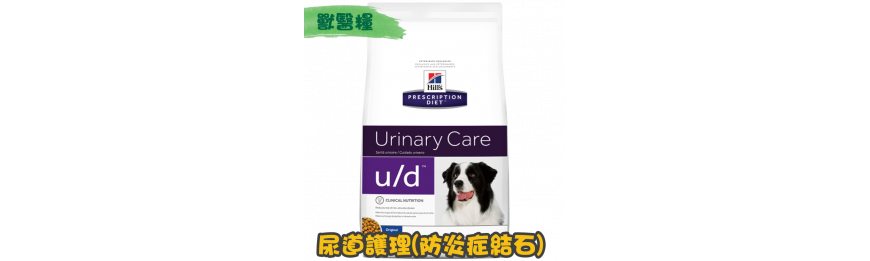 [Hill's 希爾思] 犬用 u/d 膀胱健康(防炎症結石) 獸醫處方乾糧