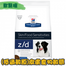 [Hill's 希爾思] 犬用 z/d (低過敏原) 皮膚/食物敏感獸醫處方乾糧