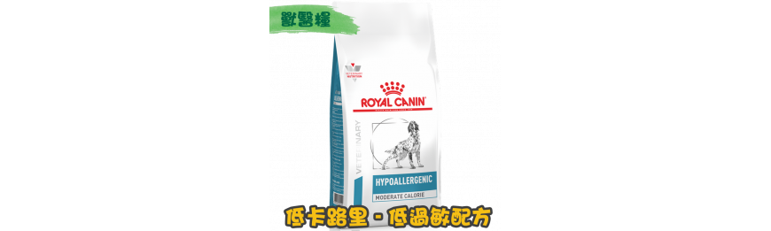 [ROYAL CANIN 法國皇家] 犬用 HYPOALLERGENIC MODERATE CALORIE 低卡路里低過敏配方獸醫處方乾糧