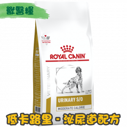 [ROYAL CANIN 法國皇家] 犬用 URINARY S/O MODERATE CALORIE 低卡路里泌尿道配方獸醫處方乾糧