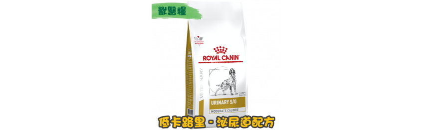 [ROYAL CANIN 法國皇家] 犬用 URINARY S/O MODERATE CALORIE 低卡路里泌尿道配方獸醫處方乾糧