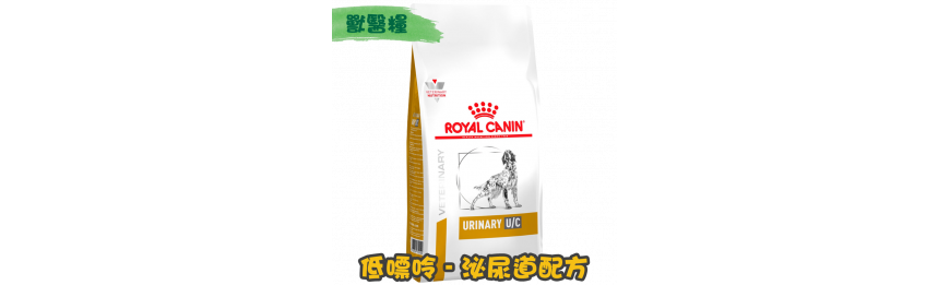 [ROYAL CANIN 法國皇家] 犬用 URINARY U/C LOW PURINE 泌尿道低嘌呤配方獸醫處方乾糧