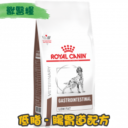 [ROYAL CANIN 法國皇家] 犬用 GASTRO INTESTINAL LOW FAT 低脂腸胃道配方獸醫處方乾糧