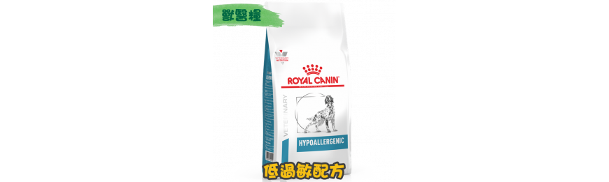 [ROYAL CANIN 法國皇家] 犬用 HYPOALLERGENIC 低過敏配方獸醫處方乾糧