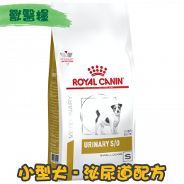 [ROYAL CANIN 法國皇家] 犬用 URINARY S/O SMALL DOG 小型犬泌尿道配方獸醫處方乾糧