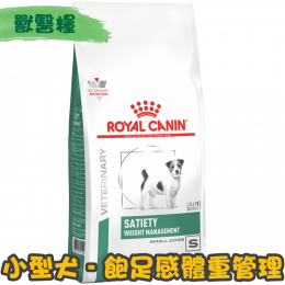 [ROYAL CANIN 法國皇家] 犬用 SATIETY SMALL DOG 小型犬飽足感體重管理配方獸醫處方乾糧