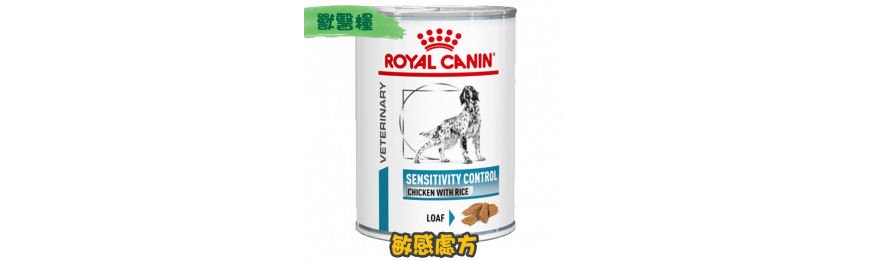 [ROYAL CANIN 法國皇家] 犬用 SENSITIVITY CONTROL 過敏控制配方獸醫處方罐頭