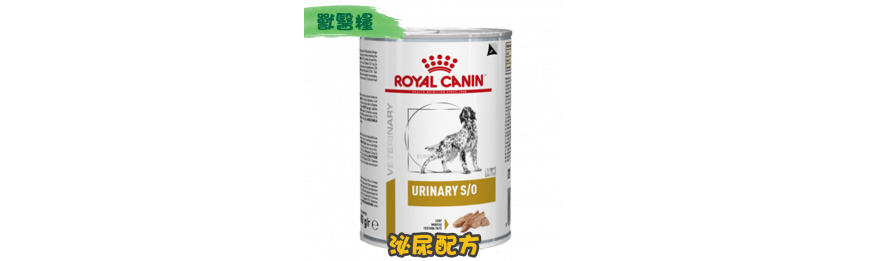 [ROYAL CANIN 法國皇家] 犬用 URINARY 泌尿道獸醫處方罐頭