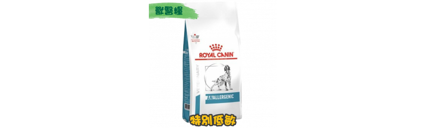 [ROYAL CANIN 法國皇家] 犬用 ANALLERGENIC 特別低敏配方獸醫處方乾糧