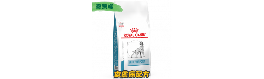 [ROYAL CANIN 法國皇家] 犬用 SKIN SUPPORT 皮膚病配方獸醫處方乾糧
