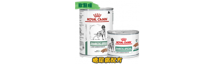 [ROYAL CANIN 法國皇家] 犬用 DIABETIC 糖尿病配方獸醫處方罐頭