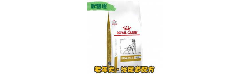 [ROYAL CANIN 法國皇家] 犬用 URINARY S/O Ageing 7+ 高齡犬泌尿道配方獸醫處方乾糧