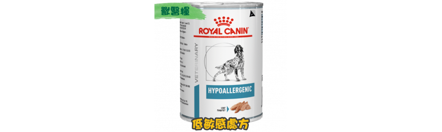 [ROYAL CANIN 法國皇家] 犬用 HYPOALLERGENIC 低過敏配方獸醫處方罐頭