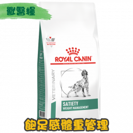 [ROYAL CANIN 法國皇家] 犬用 SATIETY WEIGHT MANAGEMENT 飽足感體重管理配方獸醫處方乾糧