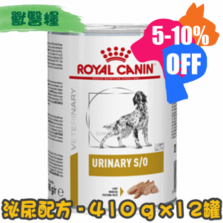 [ROYAL CANIN 法國皇家] 犬用 URINARY S/O 泌尿道配方獸醫處方罐頭 410g x12罐