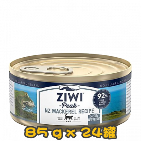 [ZIWI Peak 巔峰] 貓用 NEW ZEALAND MACKEREL RECIPE 紐西蘭鯖魚配方全貓罐頭 85g x24罐