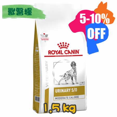 [ROYAL CANIN 法國皇家] 犬用 URINARY S/O MODERATE CALORIE 低卡路里泌尿道配方獸醫處方乾糧 1.5kg