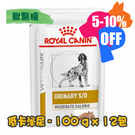 [ROYAL CANIN 法國皇家] 犬用 URINARY S/O MODERATE CALORIE 低卡路里泌尿道配方獸醫處方鋁袋濕糧 100g x12包