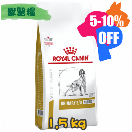 [ROYAL CANIN 法國皇家] 犬用 URINARY S/O Ageing 7+ 高齡犬泌尿道配方獸醫處方乾糧 1.5kg