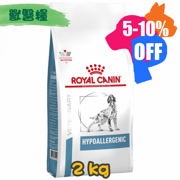 [ROYAL CANIN 法國皇家] 犬用 HYPOALLERGENIC 低過敏配方獸醫處方乾糧 2kg