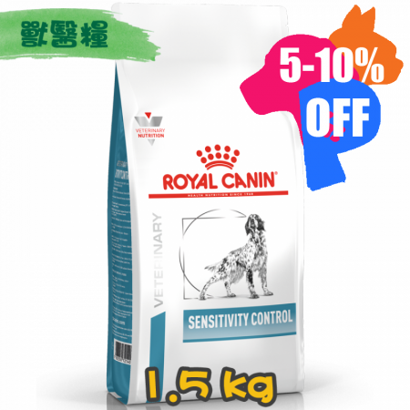 [ROYAL CANIN 法國皇家] 犬用 SENSITIVITY CONTROL 過敏控制配方獸醫處方乾糧 1.5kg