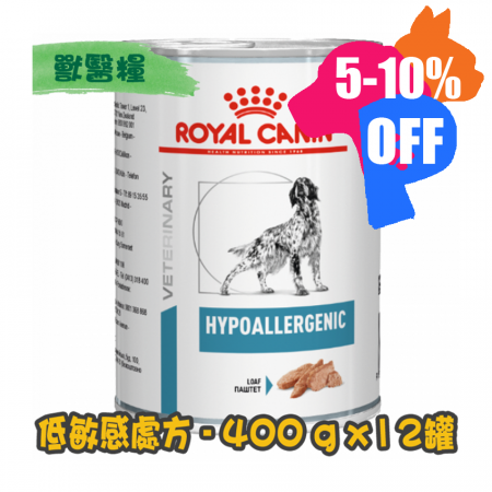 [ROYAL CANIN 法國皇家] 犬用 HYPOALLERGENIC 低過敏配方獸醫處方罐頭 400g x12罐