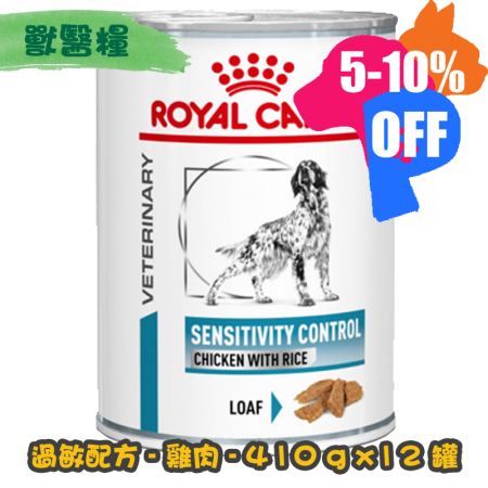 [ROYAL CANIN 法國皇家] 犬用 SENSITIVITY CONTROL 過敏控制配方獸醫處方罐頭 410g x12罐 (雞肉&飯味)