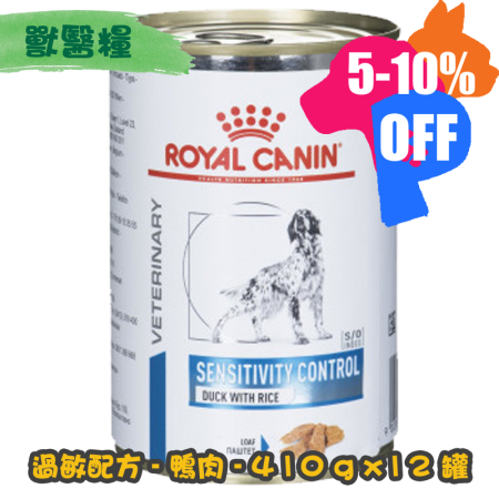 [ROYAL CANIN 法國皇家] 犬用 SENSITIVITY CONTROL 過敏控制配方獸醫處方罐頭 410g x12罐 (鴨肉&飯味)