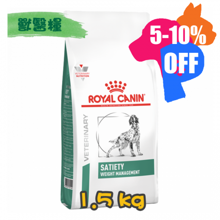 [ROYAL CANIN 法國皇家] 犬用 SATIETY WEIGHT MANAGEMENT 飽足感體重管理配方獸醫處方乾糧 1.5kg
