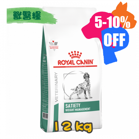 [ROYAL CANIN 法國皇家] 犬用 SATIETY WEIGHT MANAGEMENT 飽足感體重管理配方獸醫處方乾糧 12kg
