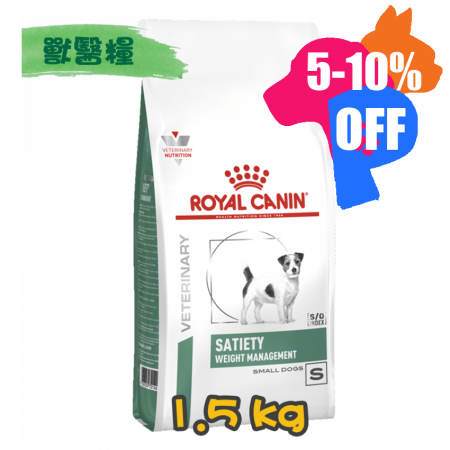 [ROYAL CANIN 法國皇家] 犬用 SATIETY SMALL DOG 小型犬飽足感體重管理配方獸醫處方乾糧 1.5kg