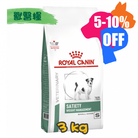 [ROYAL CANIN 法國皇家] 犬用 SATIETY SMALL DOG 小型犬飽足感體重管理配方獸醫處方乾糧 3kg