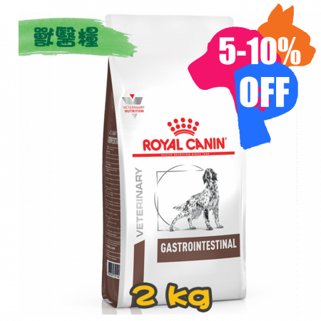 [ROYAL CANIN 法國皇家] 犬用 GASTRO INTESTINAL 腸胃道配方獸醫處方乾糧 2kg