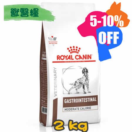[ROYAL CANIN 法國皇家] 犬用 GASTRO INTESTINAL MODERATE CALORIE 低卡路里腸胃道配方獸醫處方乾糧 2kg
