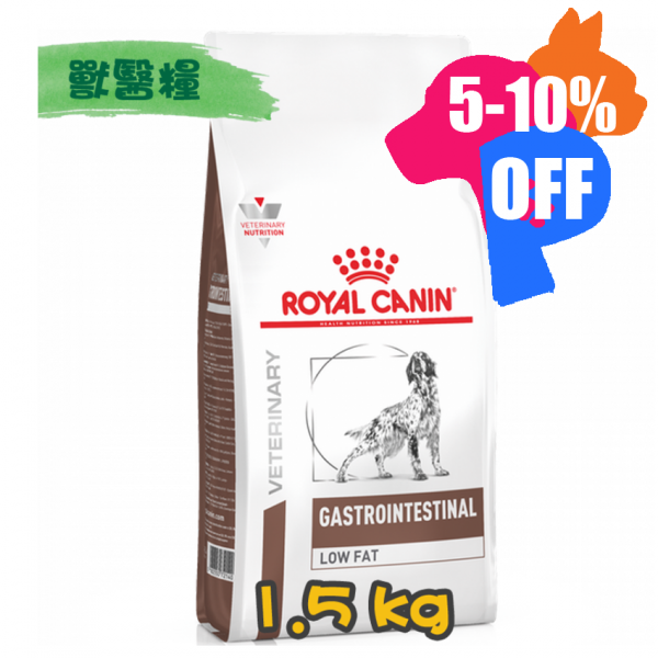 [ROYAL CANIN 法國皇家] 犬用 GASTRO INTESTINAL LOW FAT 低脂腸胃道配方獸醫處方乾糧 1.5kg